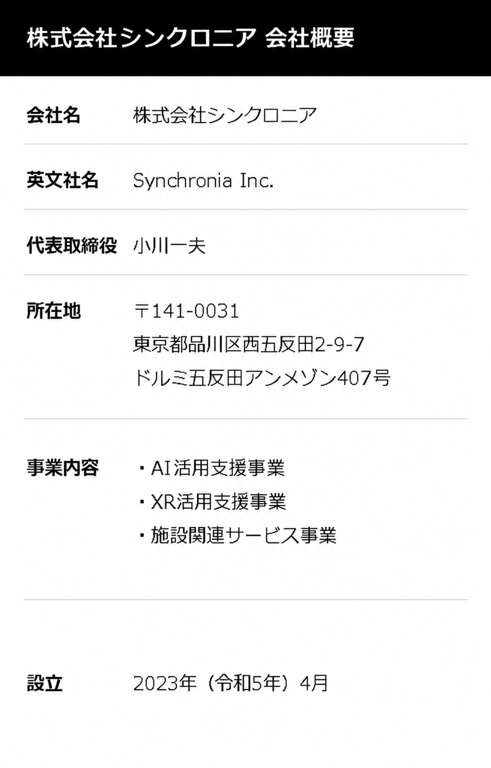 株式会社シンクロニア 会社概要